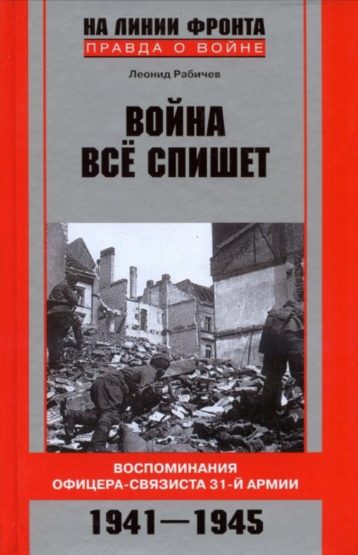 Война все спишет. Воспоминания офицера-связиста 31-й армии