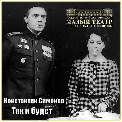 Константин Симонов. Так и будет