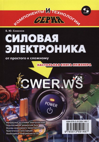 Б.Ю. Семенов. Силовая электроника: от простого к сложному