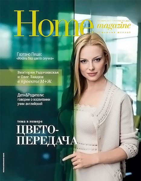 Home Magazine 9 (24) октябрь 2011
