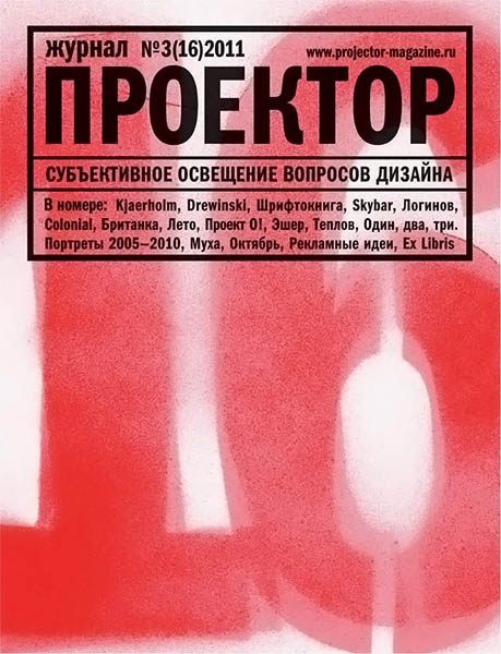 Проектор 3 (16) 2011