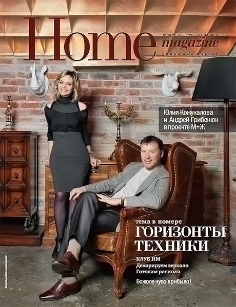 Home Magazine №10 (25) ноябрь 2011