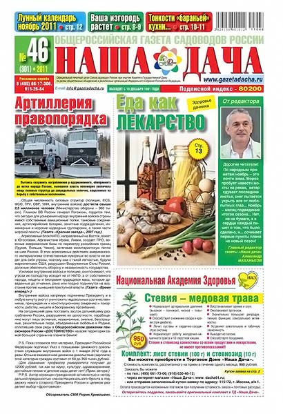 Наша дача №46 (301) 2011