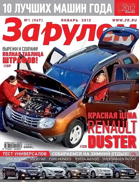 За рулем №1 (967) январь 2012