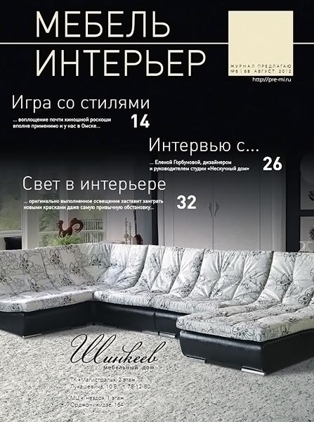Мебель. Интерьер №6 (68) август 2012