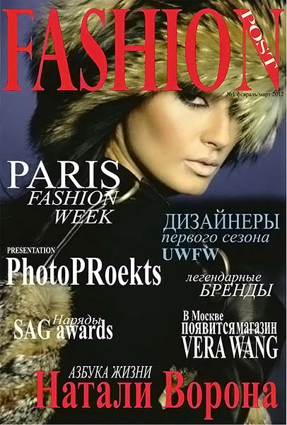 Fashion post №1 февраль-март 2012