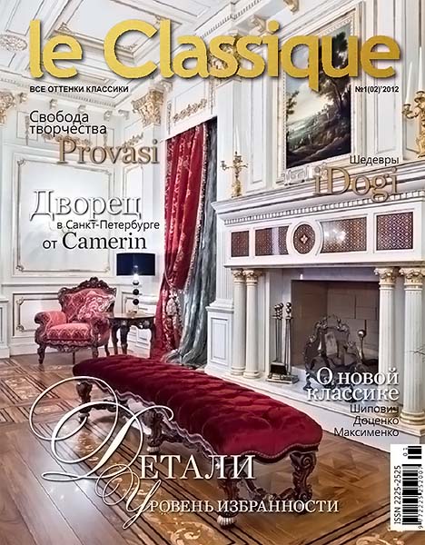 Le Classique №1 (02) январь 2012