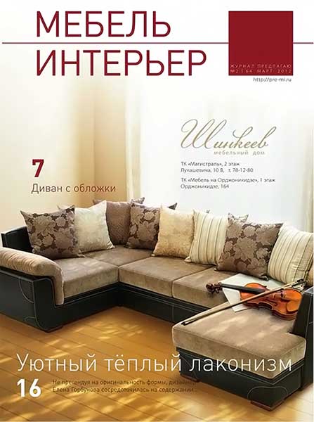 Мебель. Интерьер №2 (64) март 2012