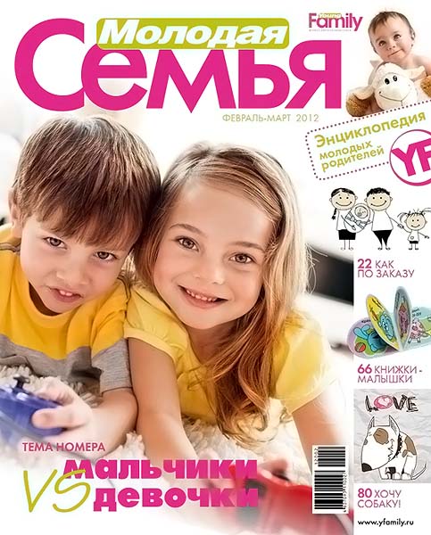 Молодая семья №2-3 февраль-март 2012