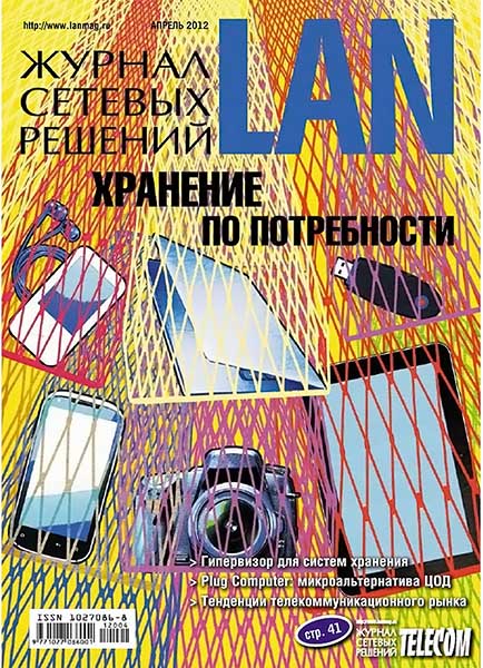 Журнал сетевых решений. LAN №4 (187) апрель 2012