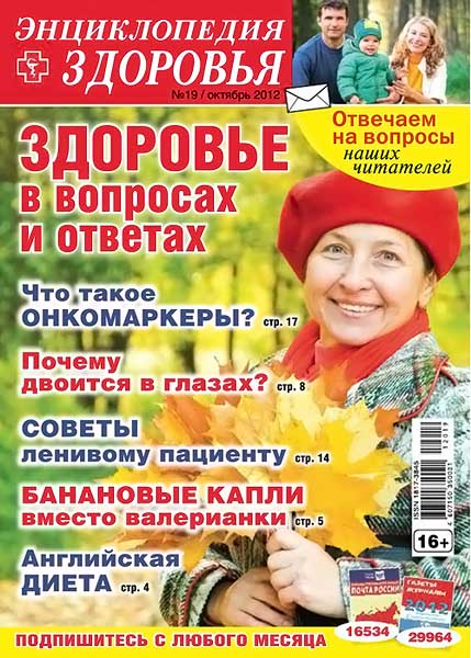 Народный лекарь. Энциклопедия здоровья №19 (228) октябрь 2012