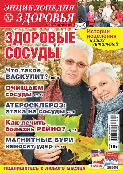 Народный лекарь. Энциклопедия здоровья №21 (230) ноябрь 2012