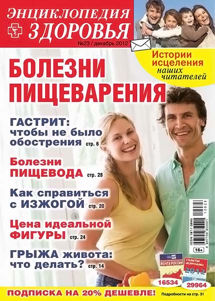 Народный лекарь. Энциклопедия здоровья №23 (232) декабрь 2012