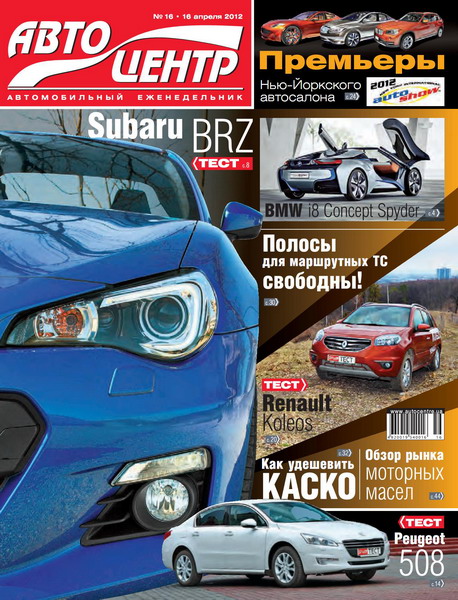 Автоцентр №16 (апрель 2012)