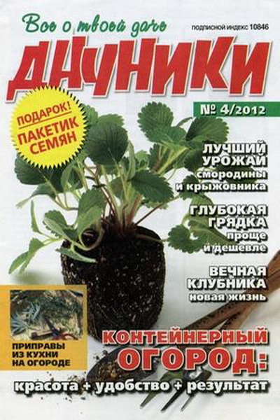 Дачники №4 (апрель 2012)