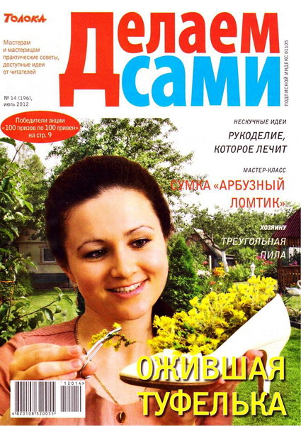 Делаем сами №14 (июль 2012). Толока