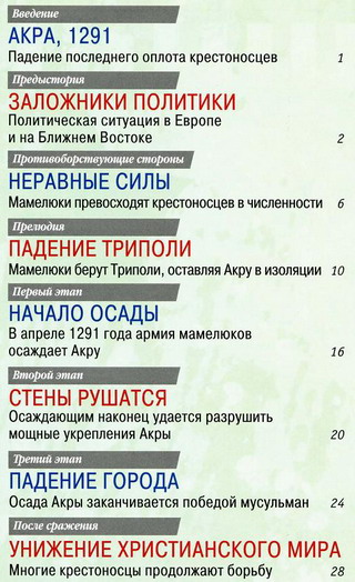 100 битв, которые изменили мир №86 (2012)