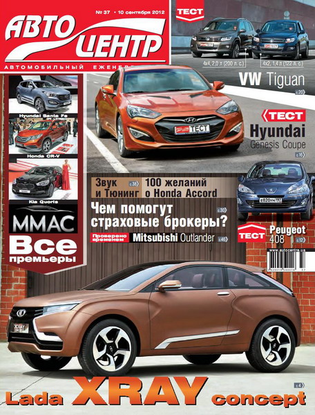 Автоцентр №37 (сентябрь 2012)