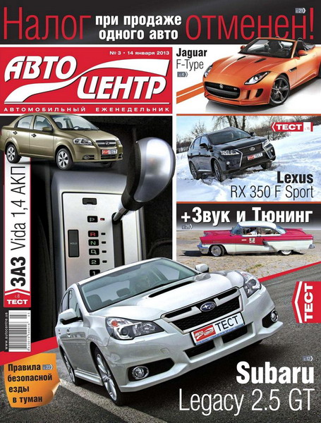 Автоцентр №3 (январь 2013)