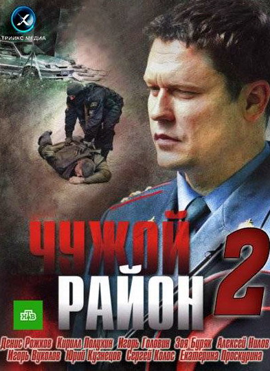 Чужой район 2 (2013) SATRip