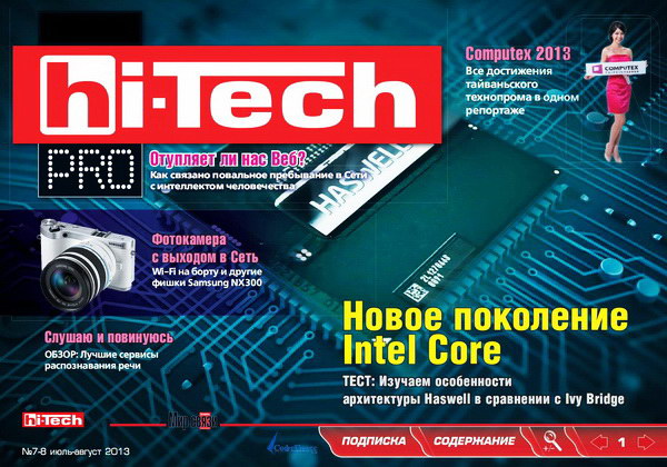 Hi-Tech Pro №7-8 (июль-август 2013)
