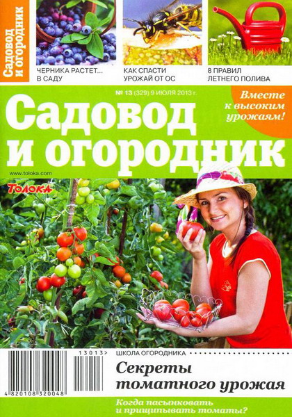 Садовод и огородник №13 (июль 2013)