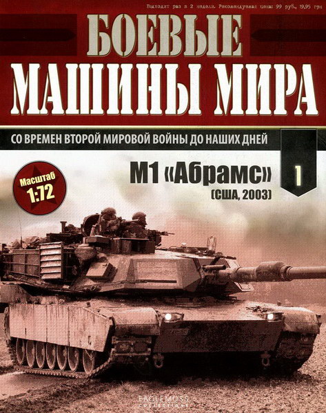 Боевые машины мира №1 (2014)