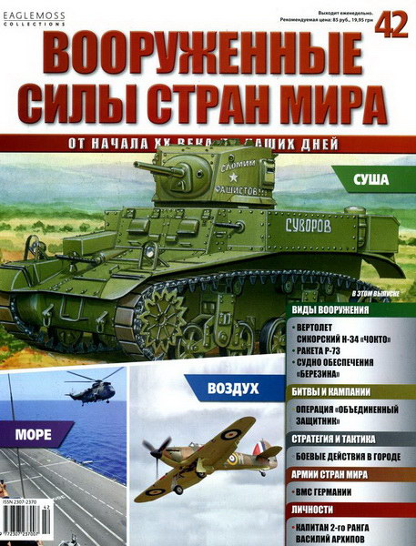 Вооруженные силы стран мира №42 (2014)