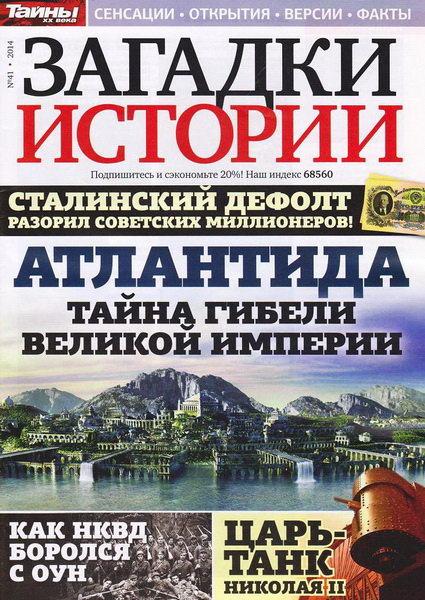 Загадки истории №41 (октябрь 2014)