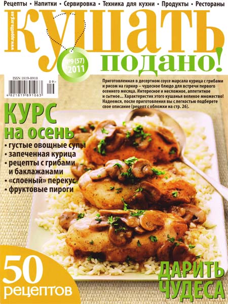 Кушать подано №9 2011