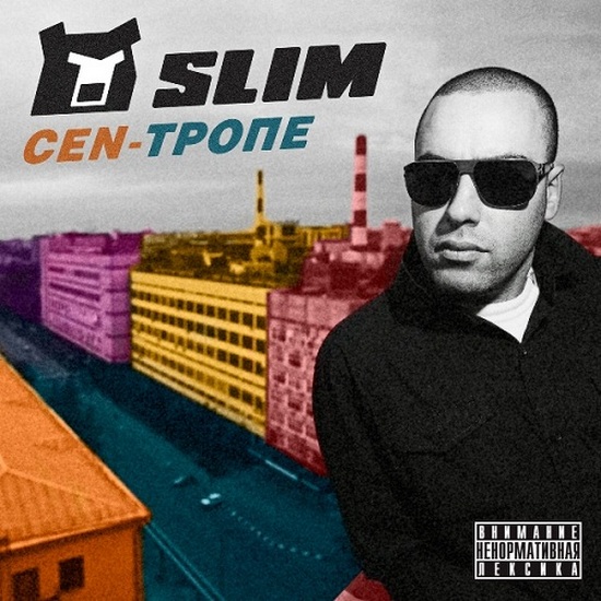 Slim. CEN-Тропе (2012)