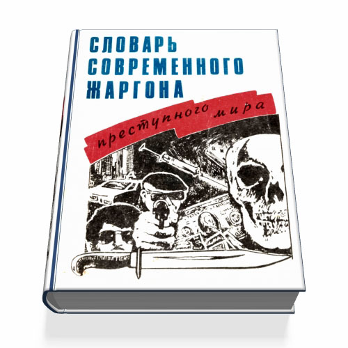 Словарь современного жаргона преступного мира