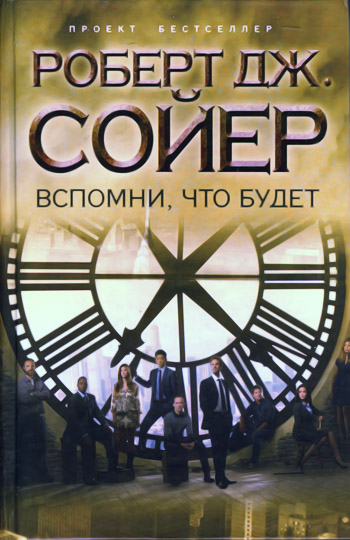 Роберт Дж. Сойер. Вспомни, что будет