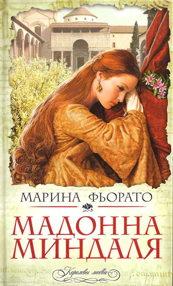 Марина Фьорато. Мадонна миндаля