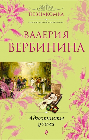 Валерия Вербинина. Адъютанты удачи