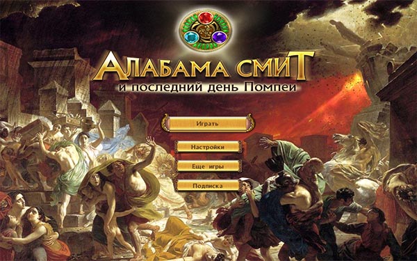 Алабама Смит и последний день Помпеи (2011)