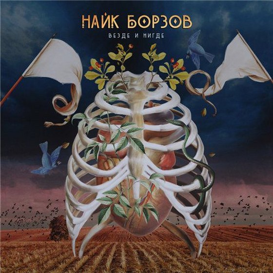 Найк Борзов. Везде и нигде (2014)