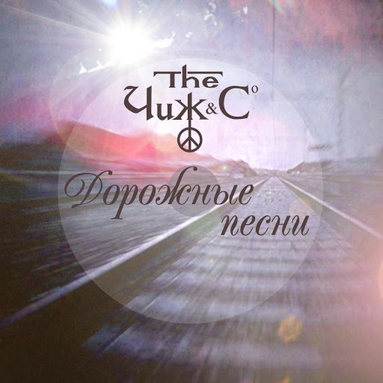 Чиж & Co. Дорожные Песни (2014)