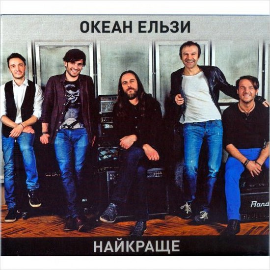 Океан Ельзи. Найкраще (2014)