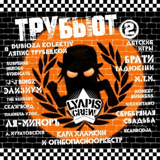 Lyapis Crew трубьют Vol. 2 (2014)