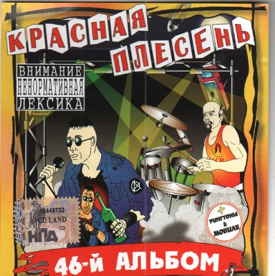 Красная плесень. Дискография (1991-2011)