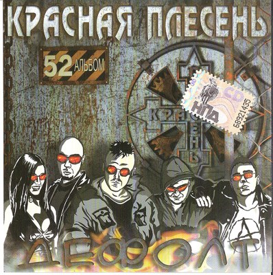 Красная плесень. Дискография (1991-2011)