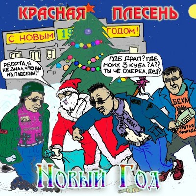 скачать Красная плесень. Дискография (1991-2011)