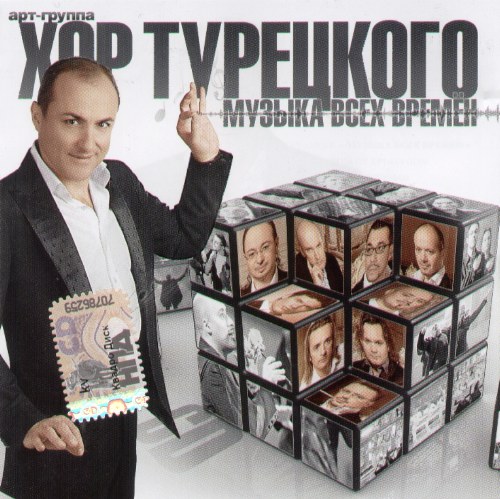 СКАЧАТЬ Хор Турецкого. Дискография (1999-2009) FLAC, MP3