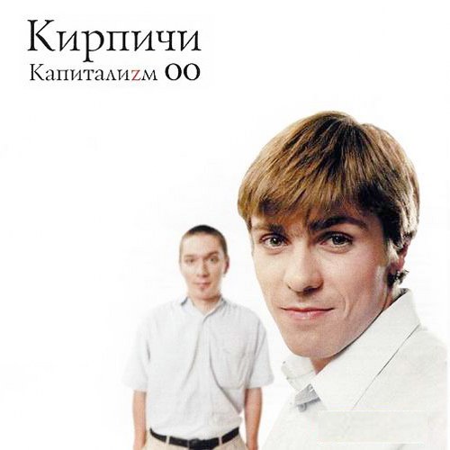 Кирпичи. Дискография (1996-2011)