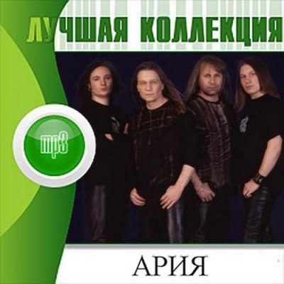 Ария. Лучшая коллекция (2012)