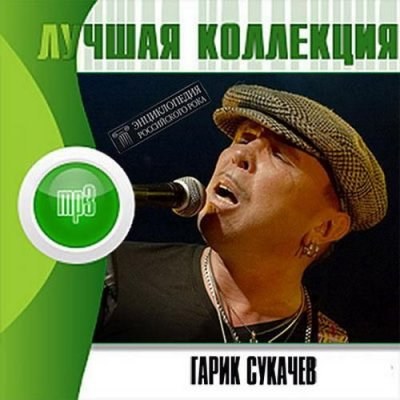 Гарик Сукачев. Лучшая коллекция (2012)