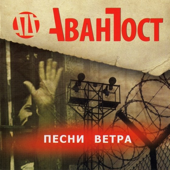 скачать Аванпост. Песни Ветра (2012)