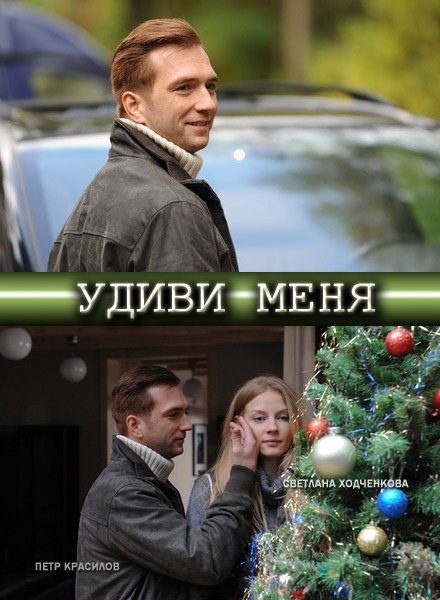 Удиви меня