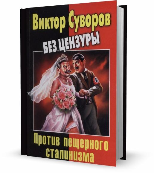 Виктор Суворов без цензуры. Против пещерного сталинизма